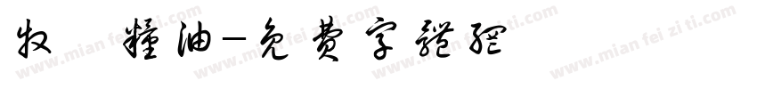 牧垚粮油字体转换
