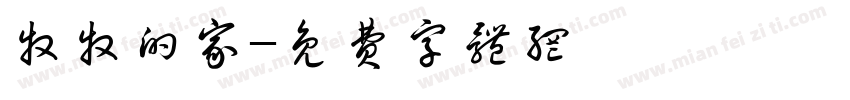 牧牧的家字体转换