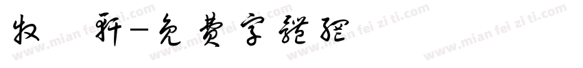 牧雲轩字体转换