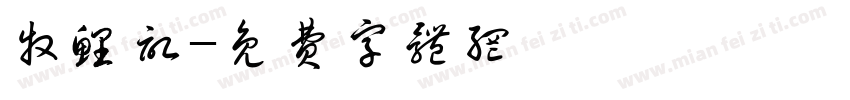 牧鲤记字体转换