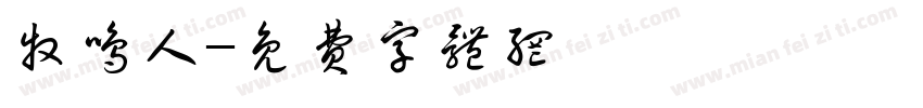 牧鸣人字体转换