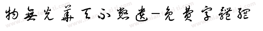 物无光华天不憋遗字体转换
