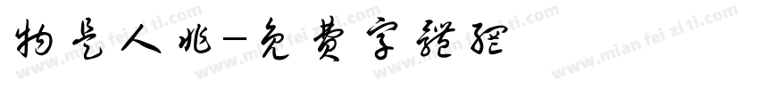 物是人非字体转换