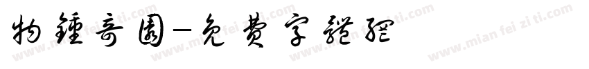 物钟奇园字体转换