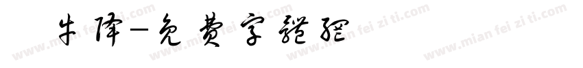 牯牛降字体转换