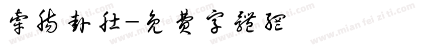 牵肠挂肚字体转换