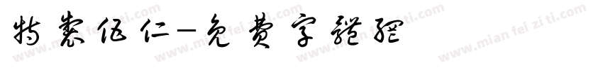 特制伍仁字体转换