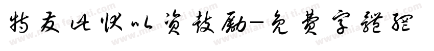 特发此状以资鼓励字体转换