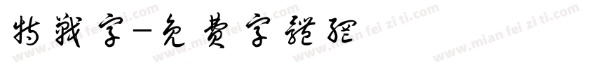 特战字字体转换