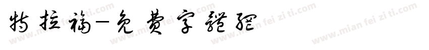 特拉福字体转换