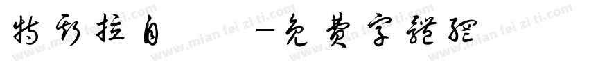 特斯拉自駕車字体转换