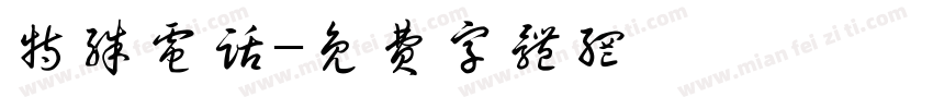 特殊电话字体转换