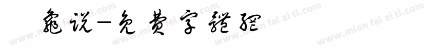 犟龟说字体转换