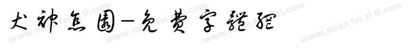 犬神怎圆字体转换