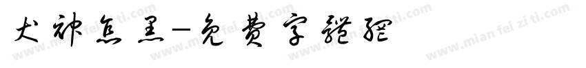 犬神怎黑字体转换