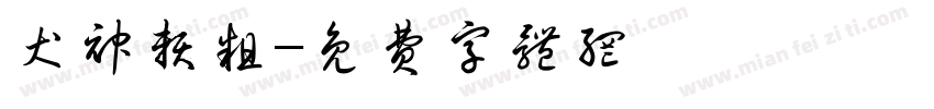 犬神赖粗字体转换