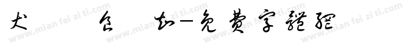 犬隻飲食須知字体转换
