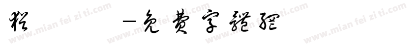 犹汜譡哖字体转换
