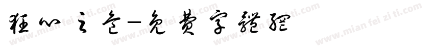 狂心之危字体转换