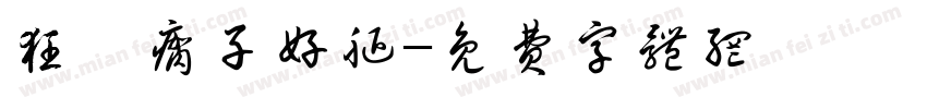 狂踹瘸子好腿字体转换