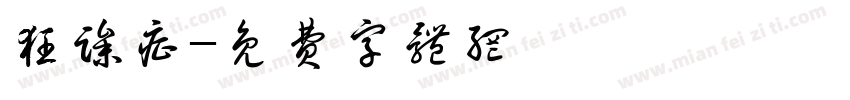 狂躁症字体转换