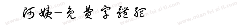 狄阿姨字体转换