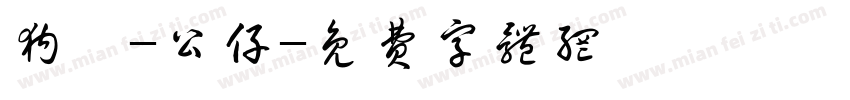 狗丞-公仔字体转换