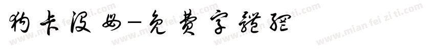 狗卡没母字体转换