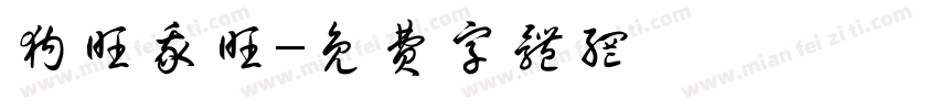 狗旺我旺字体转换