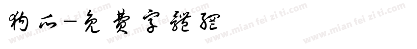 狗爪字体转换