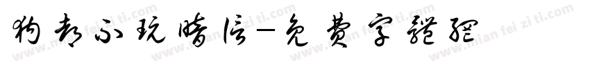 狗都不玩暗信字体转换