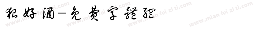狠好酒字体转换