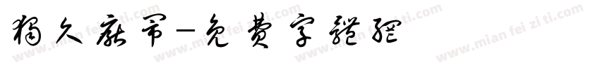独久厌闹字体转换