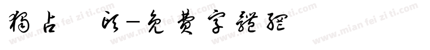 独占鳌头字体转换