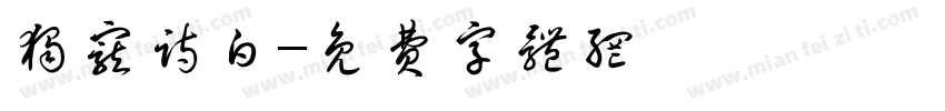 独宠诗白字体转换