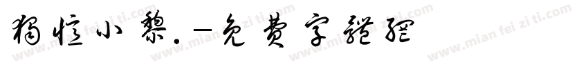 独忆小黎.字体转换