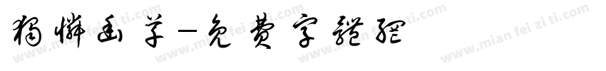 独怜幽草字体转换