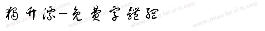 独竹漂字体转换
