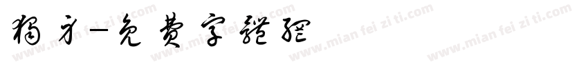 独身字体转换