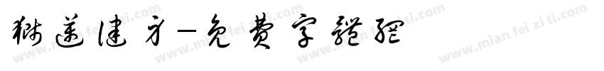 狮迈健身字体转换