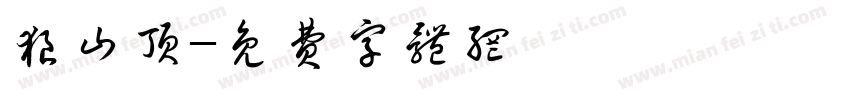 狼山顶字体转换