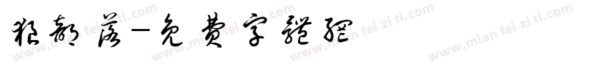 狼部落字体转换