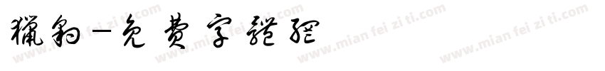 猎豹字体转换