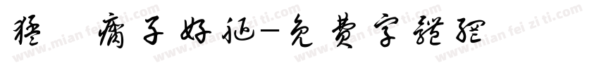 猛踹瘸子好腿字体转换