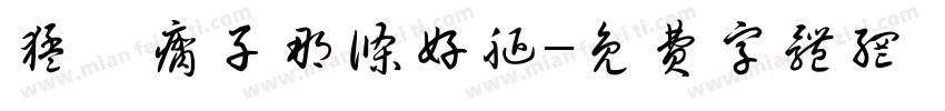 猛踹瘸子那条好腿字体转换