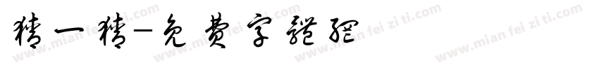 猜一猜字体转换