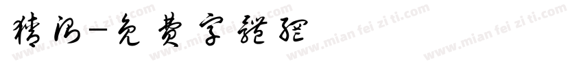猜测字体转换