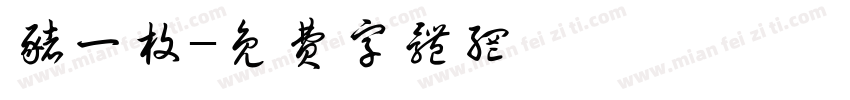 猪一枚字体转换