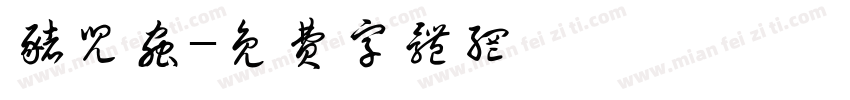 猪儿虫字体转换