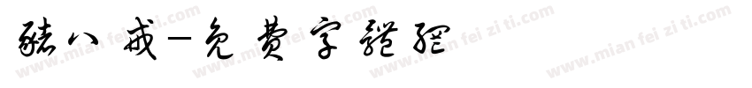 猪八戒字体转换